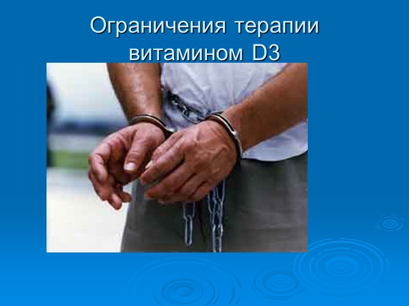 Ограничения терапии  витамином D3